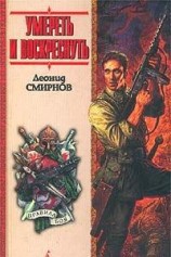 читать Умереть и воскреснуть, или Последний и-чу