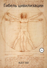 читать Гибель цивилизации