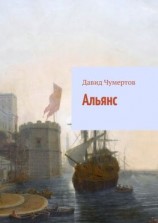 читать Альянс. Научно-фантастический роман