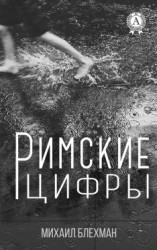 читать Римские цифры