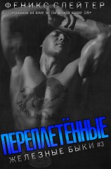 читать Переплетенные (ЛП)