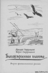 читать Благоустроенная планета