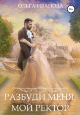 читать Разбуди меня, мой ректор