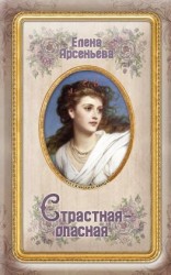 читать Страстная-опасная