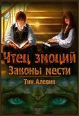читать Законы мести