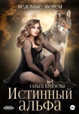 читать Ведомые зверем. Истинный альфа