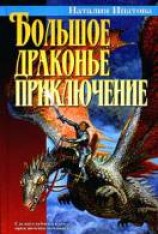 читать Большое драконье приключение