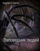 читать Заповедник людей
