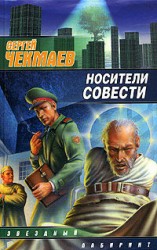 читать Носители Совести