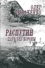 читать Распутин - царь без короны!