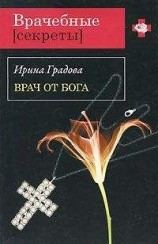 читать Врач от бога