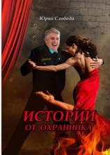 читать Истории от охранника
