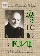 читать Его путь к Троице
