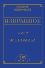 читать Избранное в 3 томах. Том 2: Экономика