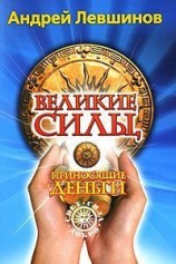 читать Великие силы, приносящие деньги