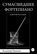 читать Сумасшедшее фортепиано и другие рассказы