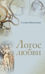 читать Логос любви