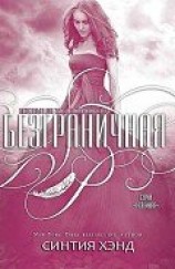 читать Безграничная (ЛП)