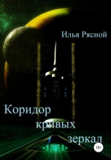 читать Коридор кривых зеркал