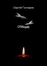 читать Спящие