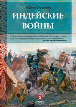 читать Индейские войны. Как был завоеван Дикий Запад