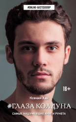 читать Глаза колдуна