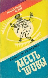 читать Месть Шивы (Индийские тайны с их кознями и преступлениями) Книга 1
