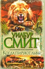 читать Когда пируют львы