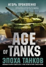 читать Age of Tanks. Эпоха танков