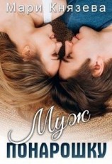 читать Муж понарошку