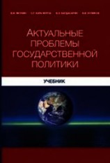читать Актуальные проблемы государственной политики