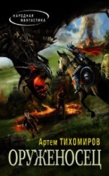 читать Оруженосец