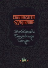 читать Сваликхита Дживани. Автобиография Бхактивинода Тхакура