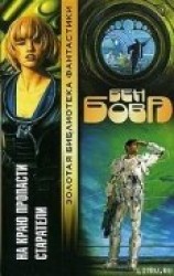 читать На краю пропасти