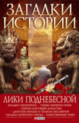 читать Лики Поднебесной
