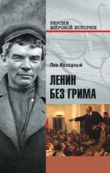читать Ленин без грима