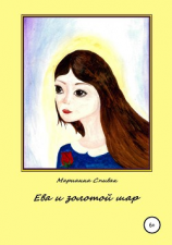 читать Ева и золотой шар