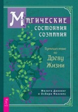 читать Магические состояния сознания: путешествие по Древу Жизни