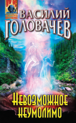 читать Невозможное неумолимо