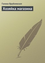 читать Хозяйка магазина
