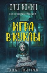 читать Игра в куклы