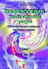 читать Энциклопедия пробужденного разума. 400 ответов на главные вопросы жизни, Том I от А до М