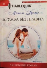 читать Дружба без правил