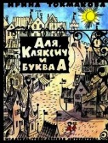 читать Аля, Кляксич и буква А (Иллюстрации В. Чижикова)