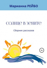 читать Солнце в зените. Сборник рассказов