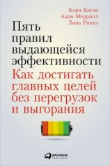 читать Пять правил выдающейся эффективности: Как достигать главных целей без перегрузок и выгорания