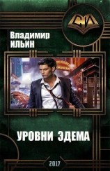 читать Уровни Эдема