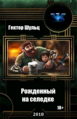 читать Рожденный на селедке