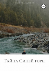 читать Тайна Синей горы