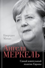 читать Ангела Меркель. Самый влиятельный политик Европы